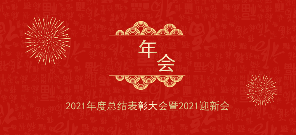 再出发|奥琳斯邦2021年度总结表彰大会暨2022迎新会圆满收官！